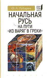 Original Rus on the trade route from the Varangians to the Greeks