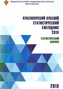 Krasnoi︠a︡rskiĭ kraevoĭ statisticheskiĭ ez︠h︡egodnik (dannye za 2018 g.)