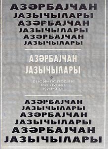 Azerbajcan jaziчilari