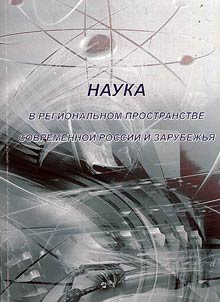 Science in the regional space of modern Russia and foreign countries