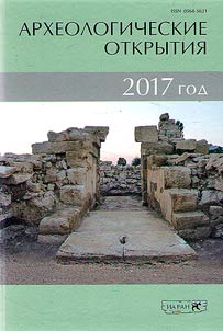 Arkheologicheskie otkrytii︠a︡ 2017