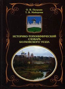 Historical and toponymic dictionary of Bolkhovsky County