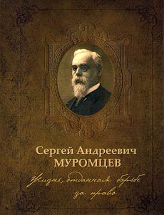 Sergey Andreevich Muromtsev. A life devoted to the struggle for the right
