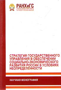 Public administration strategy in ensuring the socio-economic development of Russia under the conditions of uncertainty