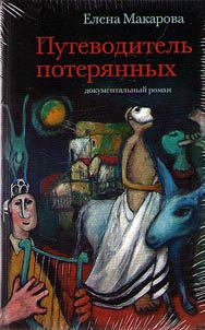 Putevoditelʹ poteri︠a︡nnykh