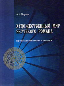 Художественный мир якутского романа. Проблемы типологии и поэтики