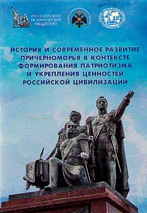 Istorii︠a︡ i sovremennoe razvitie Prichernomorʹi︠a︡ v kontekste formirovanii︠a︡ patriotizma i ukreplenii︠a︡ t︠s︡ennosteĭ rossiĭskoĭ t︠s︡ivilizat︠s︡ii