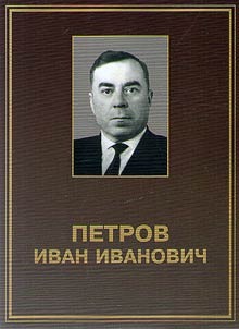 Petrov Ivan Ivanovich (1918-2000): k 100-letii︠u︡ so dni︠a︡ roz︠h︡denii︠a︡