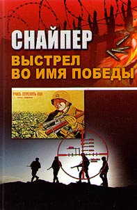 Снайпер. Выстрел во имя Победы