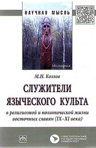 Sluz︠h︡iteli i︠a︡zycheskogo kulʹta v religioznoĭ i politicheskoĭ z︠h︡izni vostochnykh slavi︠a︡n (IX-XI veka)