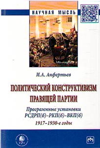 Politicheskiĭ konstruktivizm pravi︠a︡shcheĭ partii