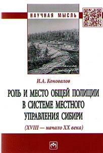 The role and place of general police in the local government of Siberia (XVIIIth - early XXth centuries)