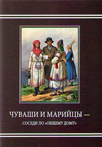 Chuvash and Mari people are neighbors in a "common home"