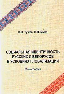 Social identity of the Russians and Belarusians in the context of globalization