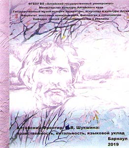 Алтайский фронтир В.М. Шукшина: нравственность, витальность, языковой уклад