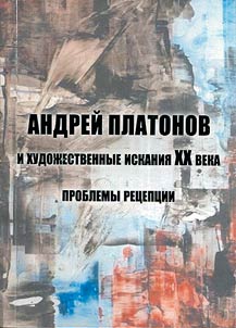 Андрей Платонов и художественные искания XX века: проблемы рецепции