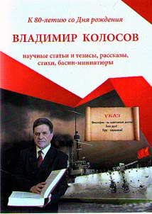 Vladimir Kolosov (scholarly articles and theses, short stories, poems, miniature fables)