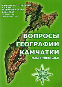 Вопросы географии Камчатки