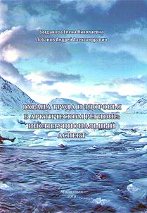 Occupational health and safety in the Arctic Region: institutional aspect