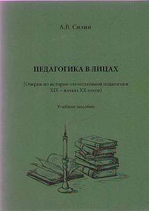 Pedagogy in persons: essays on the history of Russian pedagogy of the XIXth - early XXth centuries