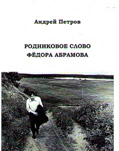 Rodnikovoe slovo Fedora Abramova