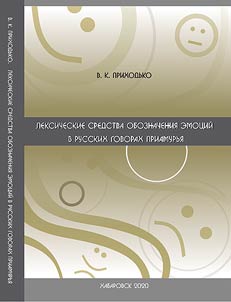 Leksicheskie sredstva oboznachenii︠a︡ emot︠s︡iĭ v russkikh govorakh Priamurʹi︠a︡