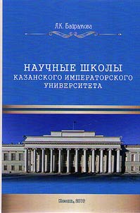 Scholarly traditions of the Imperial Kazan University