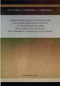 Educational technologies of the dialogue system of cultures in the multi-ethnic space of the region (on the example of the Khabarovsk Territory)