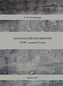 Pravo Rossiĭskoĭ imperii (XVIII- nachalo XX veka)