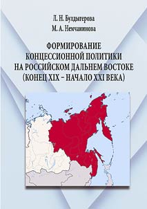 Formation of a concession policy in the Russian Far East (late 19th-early 21st centuries)