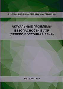 Актуальные проблемы безопасности в АТР (Северо-Восточная Азия)