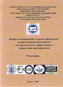 Biznes-planirovanie i analiz finansovo-khozi︠a︡ĭstvennoĭ dei︠a︡telʹnosti kak instrumenty effektiv­nogo upravlenii︠a︡ predprii︠a︡tiem