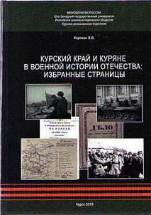 Kursk Territory and Kuryans in the military history of the Fatherland: selected pages