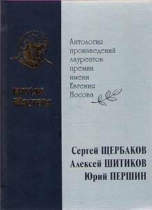 Master’s school. Anthology of works of E.Nosov award winners of 2008