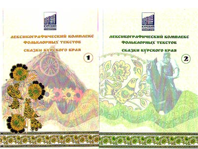 Lexicographic complex of folkloric texts