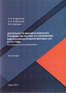 Dei︠a︡telʹnostʹ vysshego voennogo rukovodstva Rossii po sokhranenii︠u︡ boesposobnosti vooruz︠h︡ennykh sil v 1917 godu. Istoricheskoe issledovanie