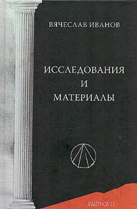 Vi︠a︡cheslav Ivanov