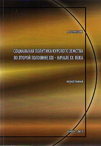 Social policy of the Kursk district council in the second half of the XIX - early XX centuries