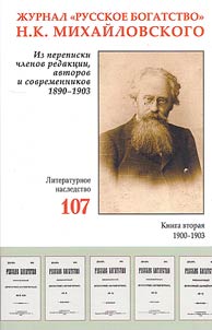 "Russkoye Bogatstvo" magazine of N.K. Mikhailovsky. From the correspondence of members of the editorial board, authors and contemporaries. 1890–1903