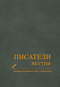 Pisateli I︠A︡kutii
