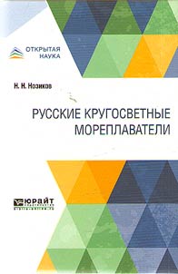 Russkie krugosvetnye moreplavateli