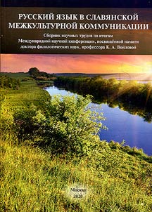 Russian language in Slavic intercultural communication