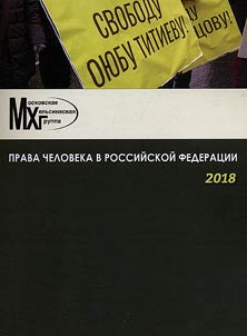 Prava cheloveka v Rossiĭskoĭ Federat︠s︡ii. 2018