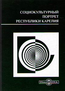 Sot︠s︡iokulʹturnyĭ portret Respubliki Karelii︠a︡. Po rezulʹtatam sot︠s︡iologicheskogo issledovanii︠a︡