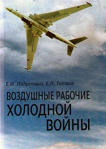 Vozdushnye rabochie kholodnoĭ voĭny. Otechestvennoe aviastroenie v 1946-1960-e gody