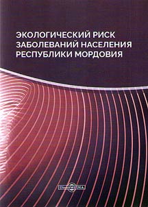 Ekologicheskiĭ risk zabolevaniĭ naselenii︠a︡ Respubliki Mordovii︠a︡
