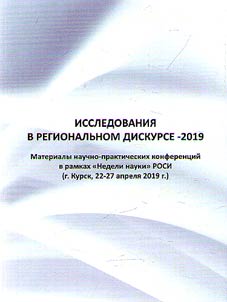 Issledovanii︠a︡ v regionalʹnom diskurse - 2019