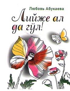 Лийже ал да гӱл!