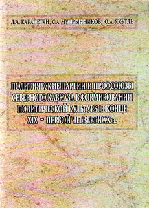 Politicheskie partii i profsoi︠u︡zy Severnogo Kavkaza v formirovanii politicheskoĭ kulʹtury v kont︠s︡e XIX - pervoĭ chetverti XX v.