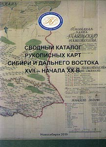 Svodnyĭ katalog rukopisnykh kart Sibiri i Dalʹnego Vostoka XVII - nachala XX v.